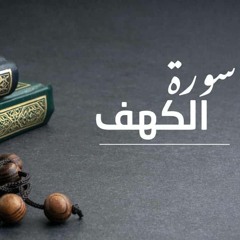 سورة الكهف || للقارئ الشيخ: إسلام صبحي