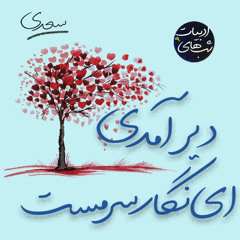 Dir Aamadi Ey Negare Sarmast