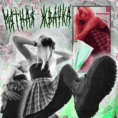 МЯТНАЯ ЖВАЧКА (prod. @sonya36)