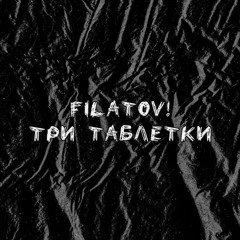 три таблетки (3 pills)