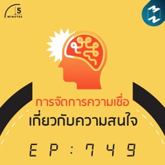 5M EP.749 | การจัดการความเชื่อเกี่ยวกับความสนใจ
