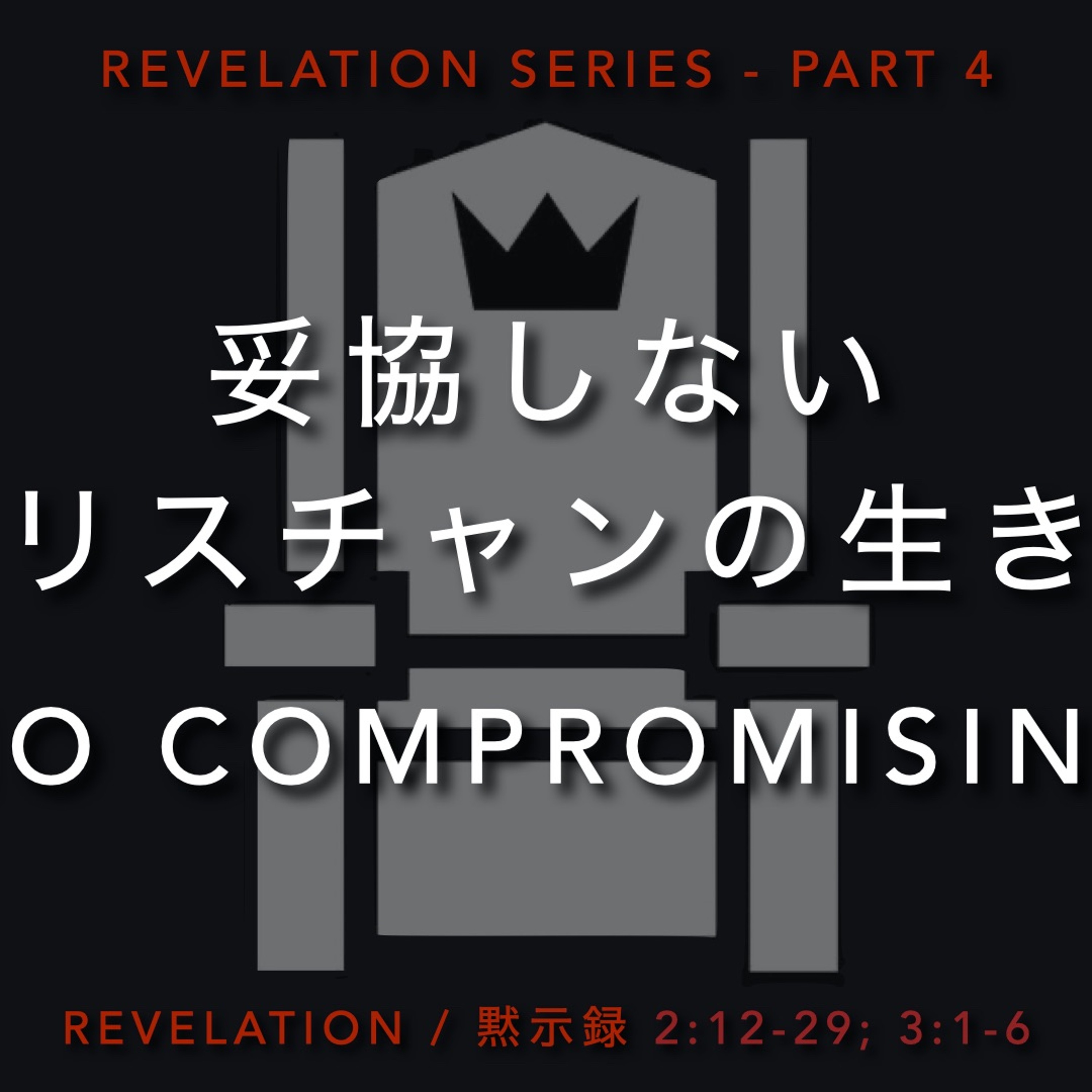 Revelation / 黙示録 2:12-29; 3:1-6 - Part 4 妥協しない クリスチャンの生き方 No Compromisiong episode artwork