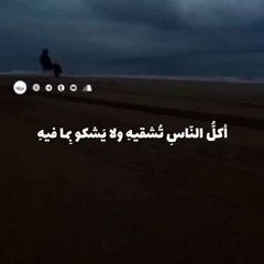 أنشودة أكل الناس تشقيه كاملة (النسخة الأصلية) _ زياد أيمن _ بدون موسيقى(MP3_160K)_1.mp3