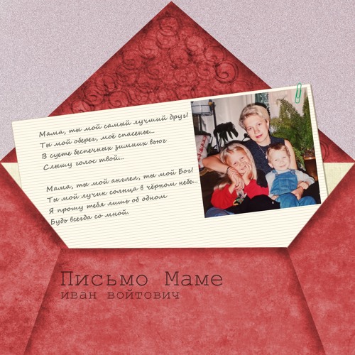 Stream Письмо маме by Иван Войтович | Listen online for free on SoundCloud