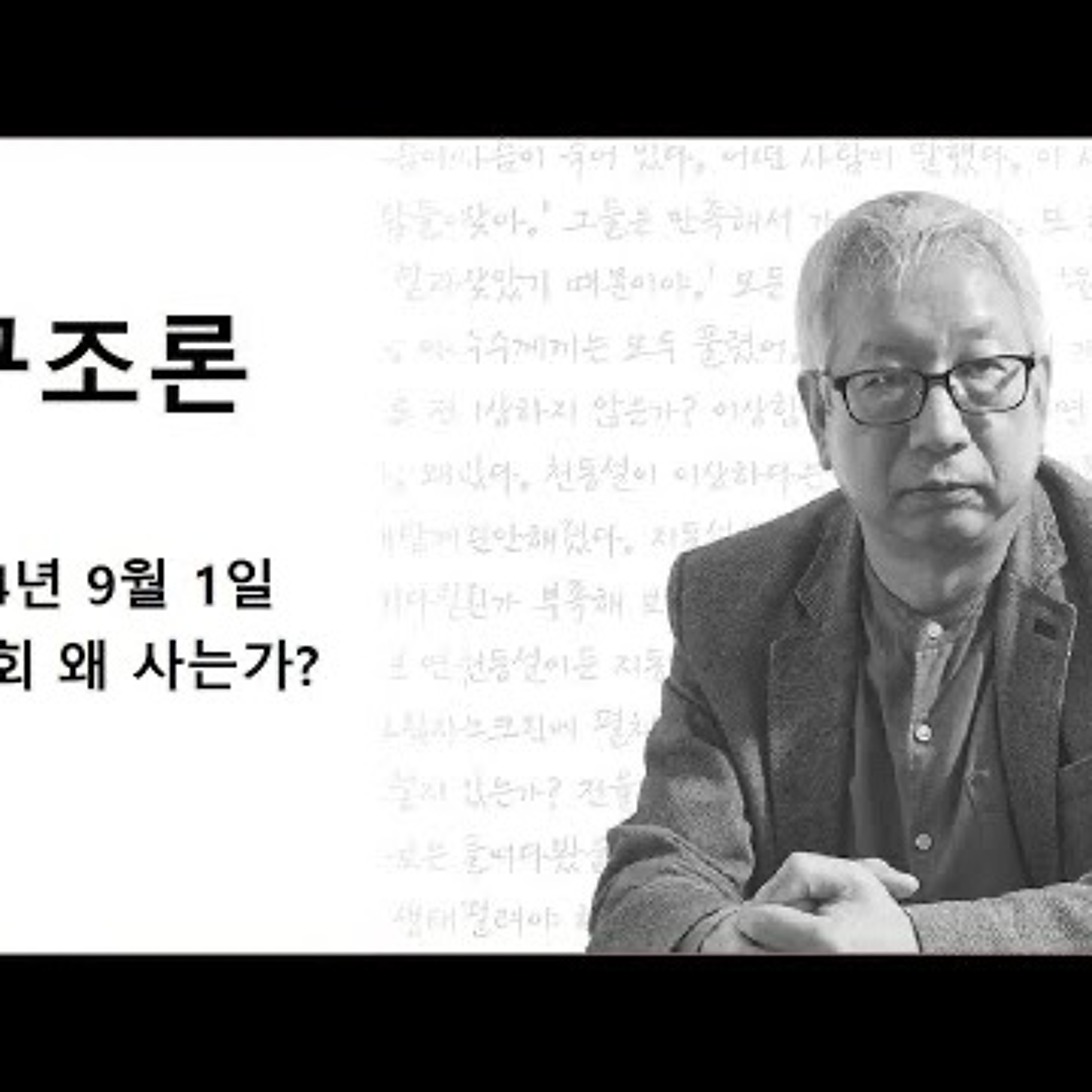 2024-09-01 구조론 제 35회 왜 사는가 episode artwork