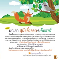 057 นกเขา สุนัขจิ้งจอก กับต้นแพร์