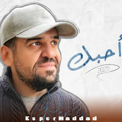 A7ebek (Esper Haddad Remix) حسين الجسمي - أحبّك
