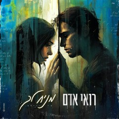 רואי אדם - מניח לך