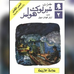 شيرلوك هولمز🎩🔎 علامة الاربعة 💢