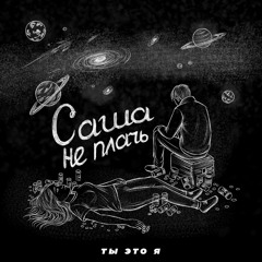 саша не плачь