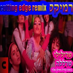 נועה קירל ואילן פלד - טרילילי טרללה רמיקס cutting edge extended remix