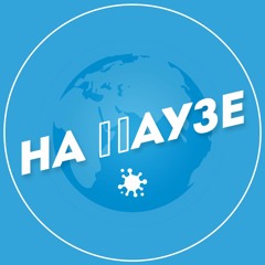 На Паузе #25. «ГУЛАГ для всех одинаковый». Разговор с Николаем Полозовым