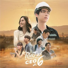 [THAI-SUB] ไอ้เป๊าะ CEO ม.6 (The CEO) 2025 เต็มเรื่อง หนัง HD พากย์ไทย MP4