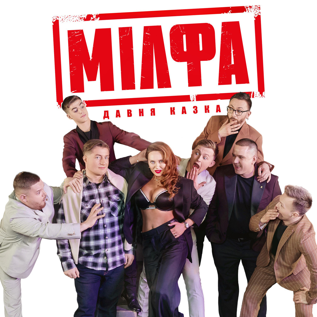 Stream Мілфа by Давня Казка | Listen online for free on SoundCloud