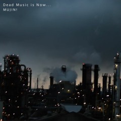 死んだ音楽が今