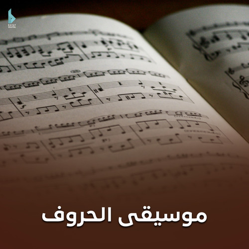 موسيقى ضاد اللغة العربية 2