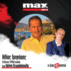 03/12/2025 Ο Ηλίας Γρηγόρης στον ΜΑΧ FM 93,4 και στον Γιάννη Γεωργόπουλο