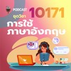 10171 การใช้ภาษาอังกฤษ (สื่อเสียงประกอบชุดวิชา)หน่วยที่ 1 artwork