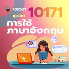 10171 การใช้ภาษาอังกฤษ (สื่อเสียงประกอบชุดวิชา)หน่วยที่ 2