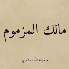 أمرر على الجدث الذي حلت به - مالك المزموم