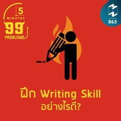 5M EP.863 | ฝึก Writing Skill อย่างไรดี?