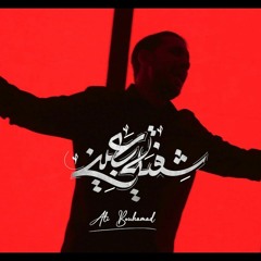 ‎شفته بعيني - علي بوحمد