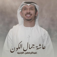 Y2mate.com - عاشة جمال الكون   عبدالرحمن الجنيد