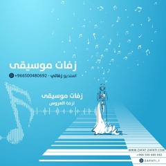 زفة موسيقى ( قانون ) رقم 29