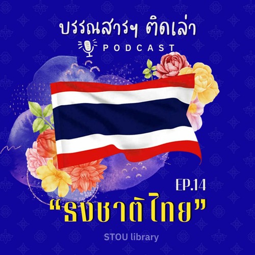 บรรณสารฯ ติดเล่า PODCAST EP.14 ธงชาติไทย