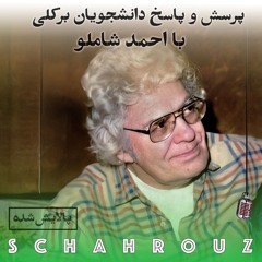 پرسش و پاسخ با احمد شاملو | پالایش شده