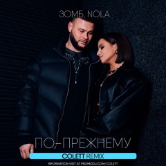 Зомб, NOLA - По - Прежнему (Colett Remix)