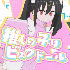 推しの子はビスクドール(BMS Size)