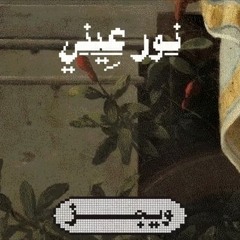 Wegz - Noor Ainy | ويجز - نور عيني