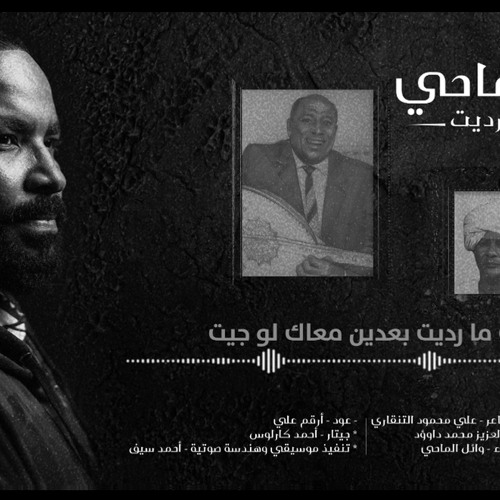 طولت ما رديت - وائل الماحي