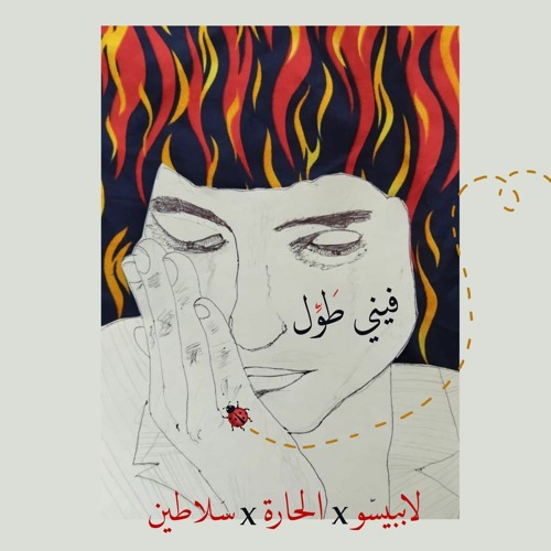 Fene 6awel-فيني طول L'appesoXAL حaraXsultan(prod by:L'appeso)