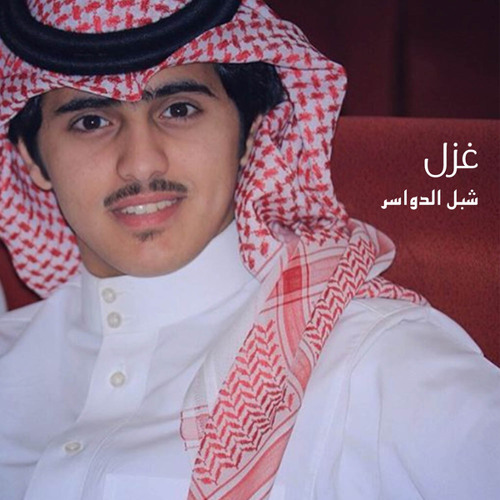غزل