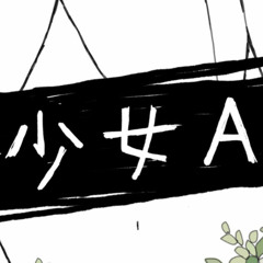 少女A - UnfiniZhed