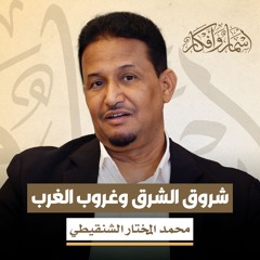 شروق الشرق وغروب الغرب - محمد المختار الشنقيطي