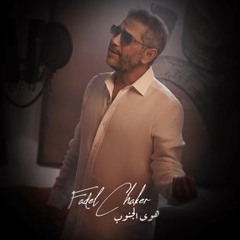 هوى الجنوب - Fadel Chaker وعم إغفى على شوق ولهفة عم إغفى
