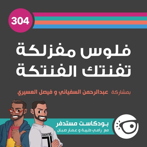 #304: فلوس مفزلكة تفنتك الفنتكة