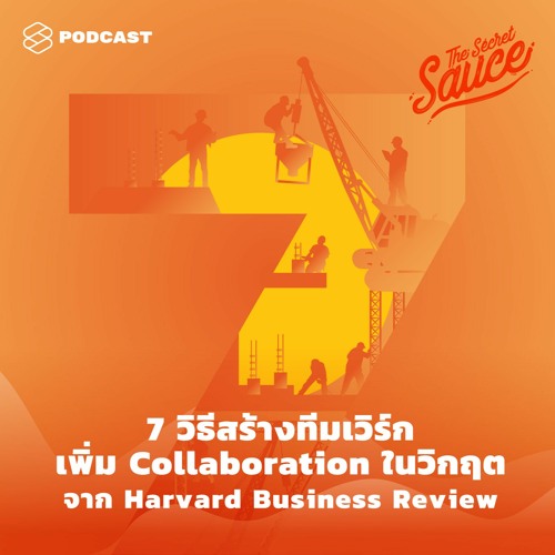 The Secret Sauce EP.273 7 วิธีสร้างทีมเวิร์ก เพิ่ม Collaboration ในวิกฤต จาก Harvard Business Review