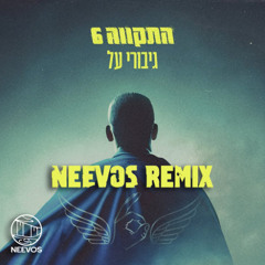 גיבורי על רמיקס (Neevos Remix)