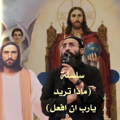 سلسلة (ماذا تريد يارب ان افعل)