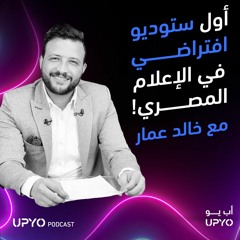 حوار حول الصحافة الرقمية والتحول إلى الميتافيرس مع الصحفي خالد عمار