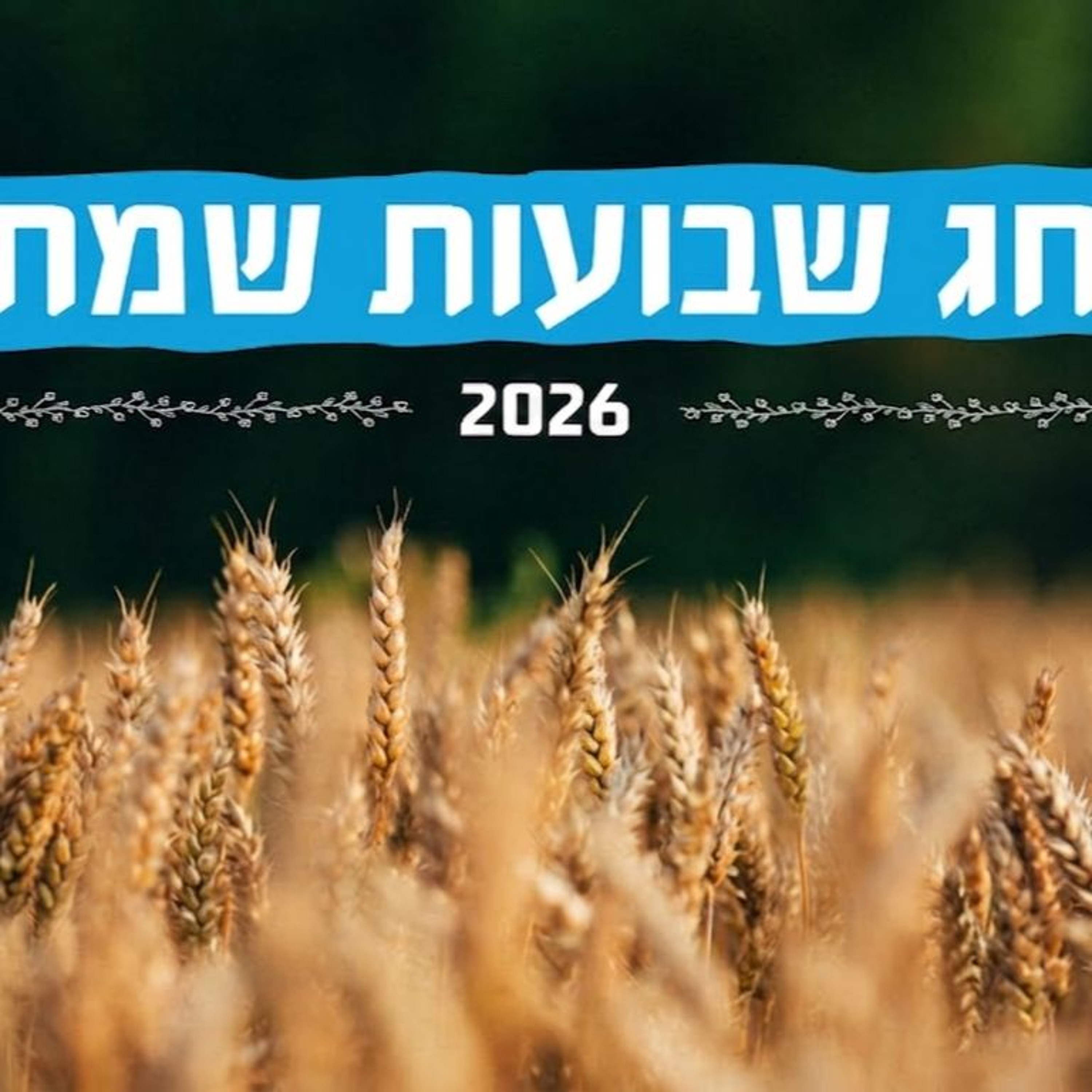 שבועות 2026: ביכורים לה' - 23.05.2026 episode artwork
