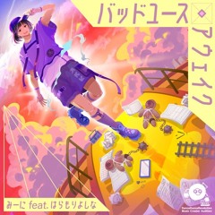 バッドユース・アウェイク - みーに feat. はらもりよしな