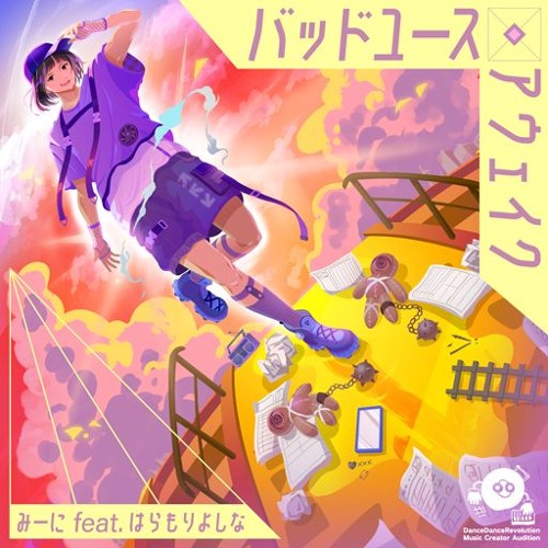 バッドユース・アウェイク - みーに feat. はらもりよしな