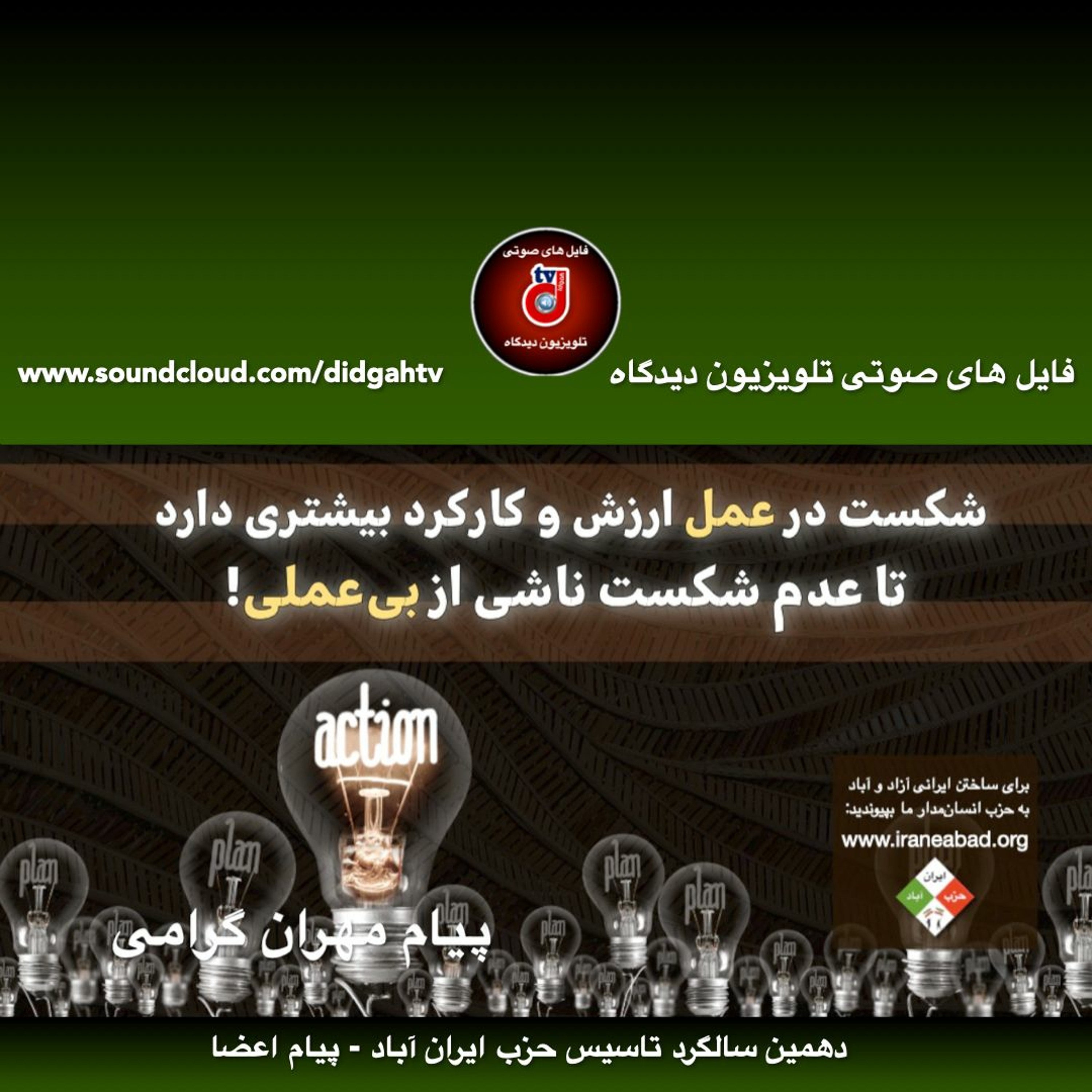 دهمین سالگرد تاسیس حزب ایران آباد - پیام مهران گرامی به این مناسبت