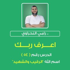 أسماء الله الحسنى 54 | اعرف ربك "الرقيب والشهيد" - د.رامي النحراوي