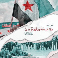 ويشف صدور قوم مؤمنين